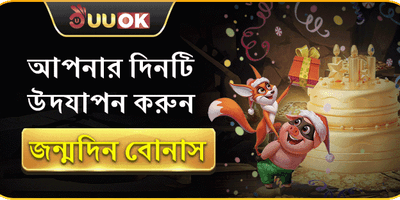 সদস্যের জন্মদিনের বোনাস ইভেন্ট promotion